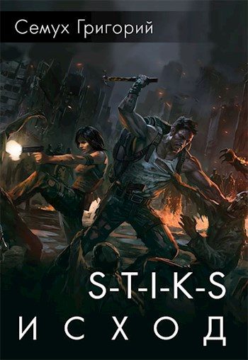 Обложка книги «S-T-I-K-S. Исход»