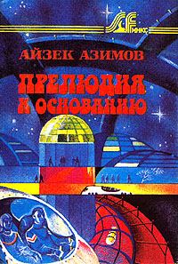 Обложка книги «Прелюдия к Основанию»