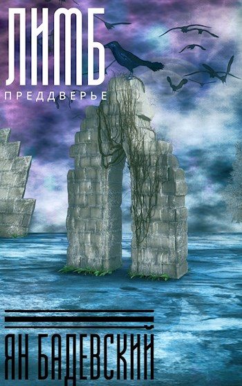 Обложка книги «Лимб»