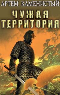 Обложка книги «Чужая территория»