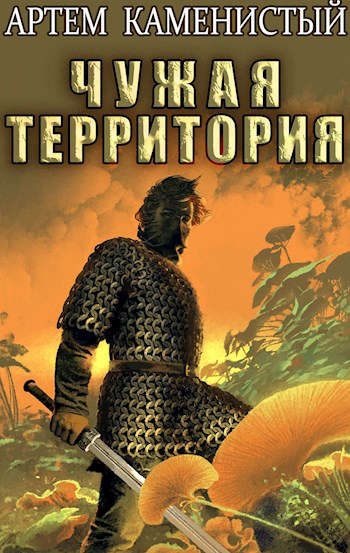 Обложка книги «Чужая территория»