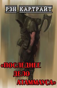 Обложка книги «Последнее дело Атаммауса»