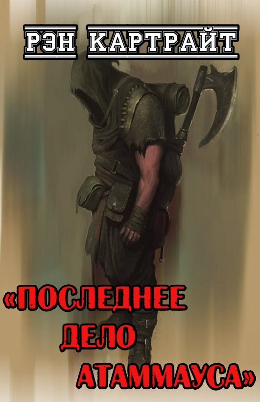Обложка книги «Последнее дело Атаммауса»