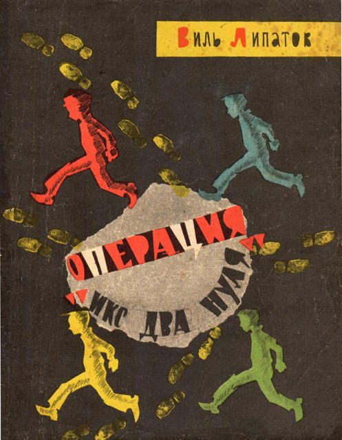 Обложка книги «Операция «Икс два нуля»»