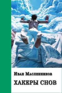 Обложка книги «Хакеры снов»
