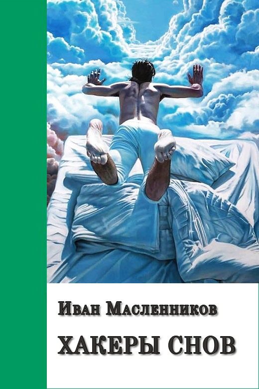 Обложка книги «Хакеры снов»