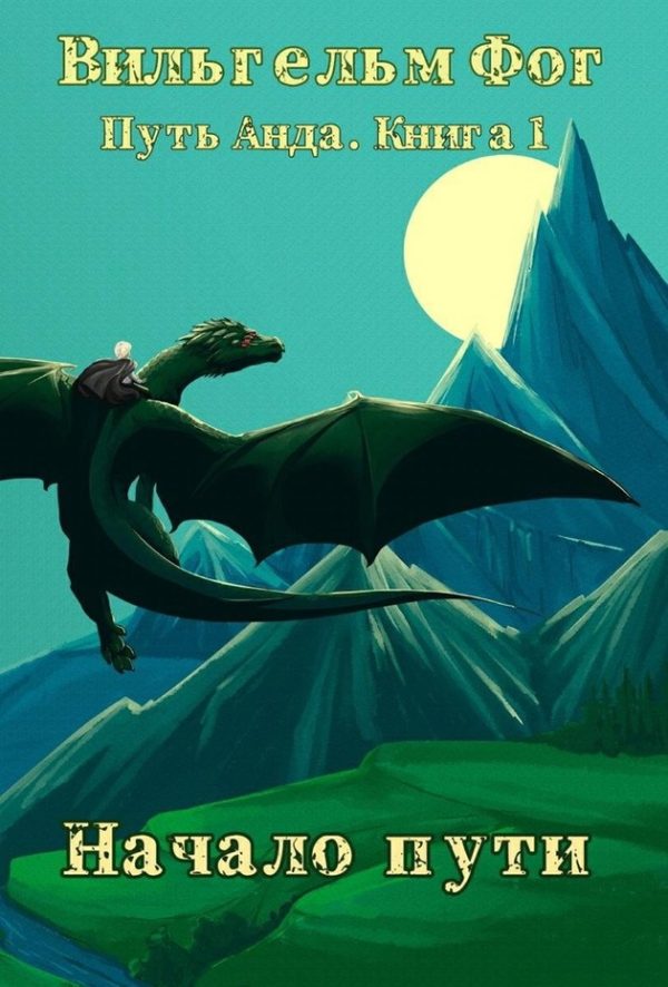 Обложка книги «Начало пути»