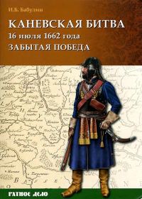 Обложка книги «Каневская битва 16 июля 1662 года»