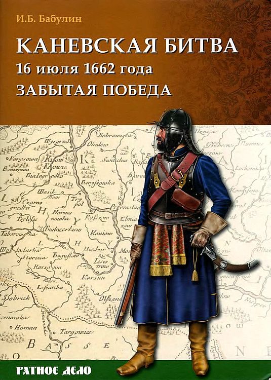 Обложка книги «Каневская битва 16 июля 1662 года»