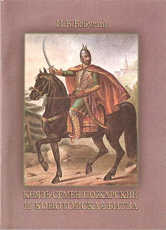 Обложка книги «Князь Семен Пожарский и Конотопская битва»