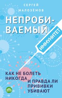 Обложка книги «Непробиваемый иммунитет. Как не болеть никогда, и правда ли прививки убивают»