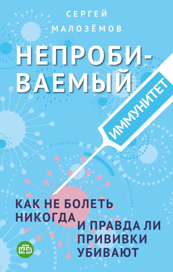 Обложка книги «Непробиваемый иммунитет. Как не болеть никогда, и правда ли прививки убивают»
