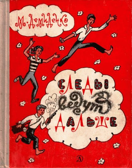 Обложка книги «Следы ведут дальше, или Полпузырька философского камня»