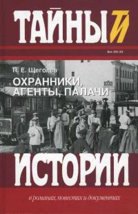 Обложка книги «Охранники, агенты, палачи»