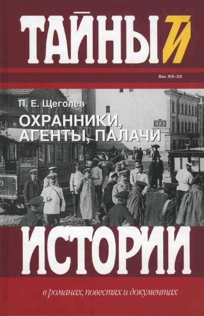 Обложка книги «Охранники, агенты, палачи»