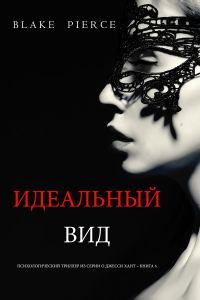 Обложка книги «Идеальный вид»