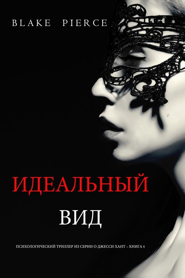 Обложка книги «Идеальный вид»