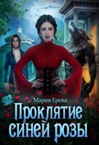 Обложка книги «Проклятие Синей Розы»