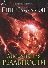 Обложка книги «Дисфункция реальности»