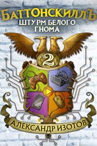 Обложка книги «Штурм Белого Гнома»