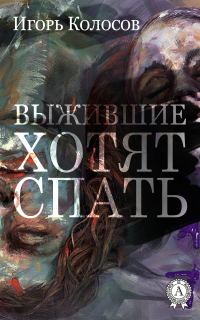 Обложка книги «Выжившие хотят спать»