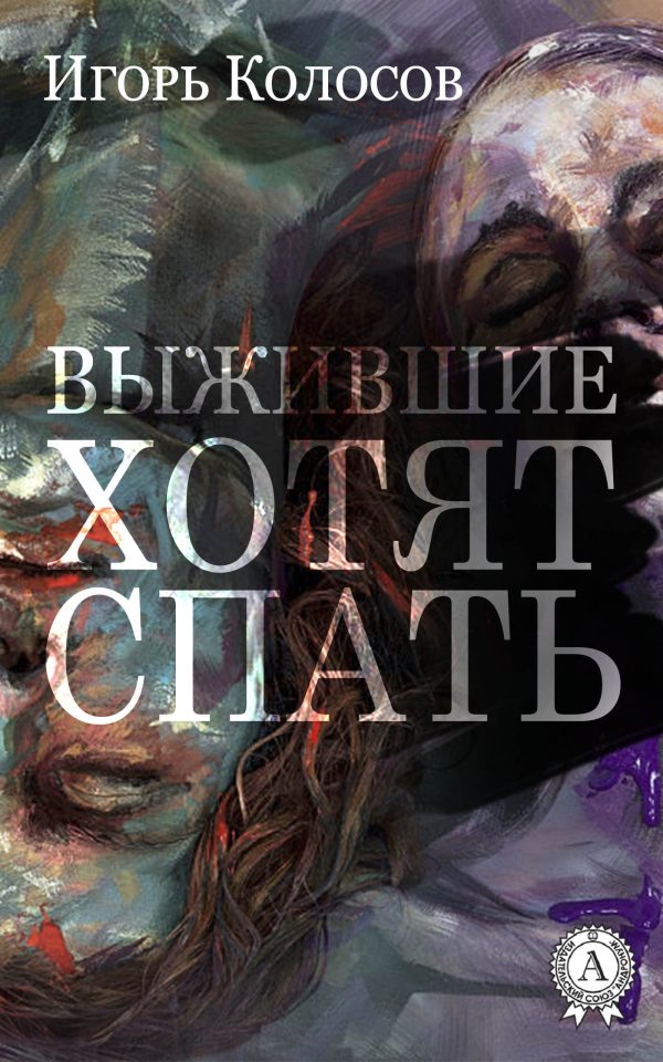 Обложка книги «Выжившие хотят спать»