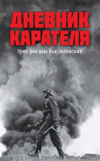 Обложка книги «Дневник карателя. Эрих фон дем Бах-Зелевский»