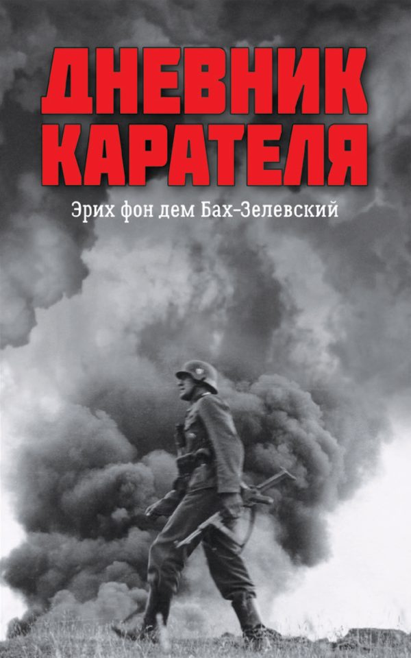 Обложка книги «Дневник карателя. Эрих фон дем Бах-Зелевский»