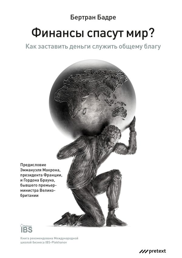 Обложка книги «Финансы спасут мир? Как заставить деньги служить общему благу»