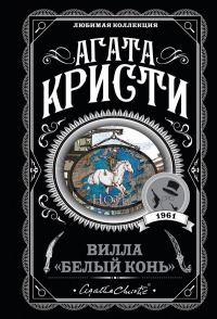 Обложка книги «Вилла «Белый конь»»