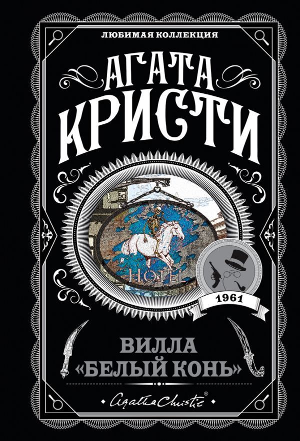Обложка книги «Вилла «Белый конь»»