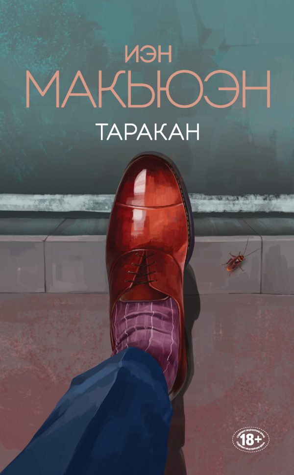 Обложка книги «Таракан»