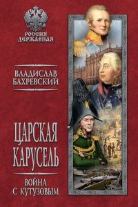 Обложка книги «Царская карусель. Война с Кутузовым»