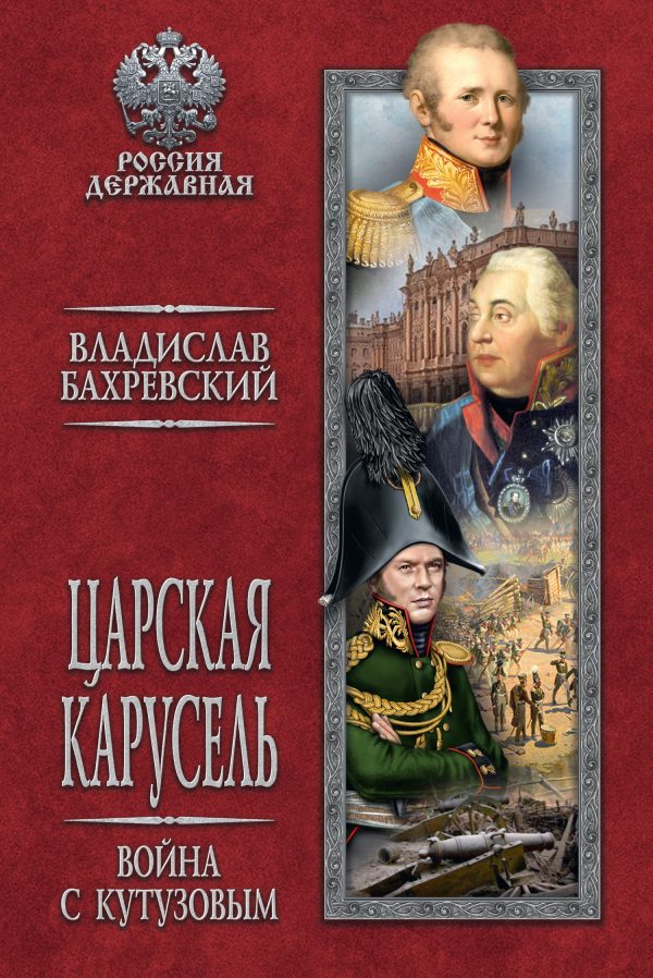 Обложка книги «Царская карусель. Война с Кутузовым»