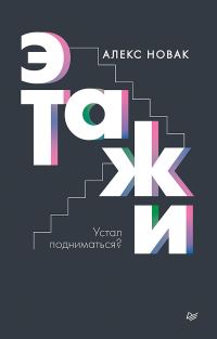 Обложка книги «Этажи»