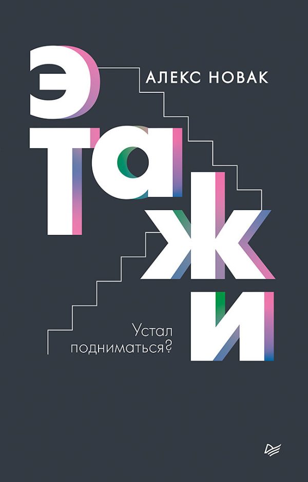 Обложка книги «Этажи»