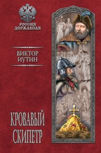 Обложка книги «Кровавый скипетр»