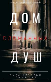 Обложка книги «Дом сломанных душ»