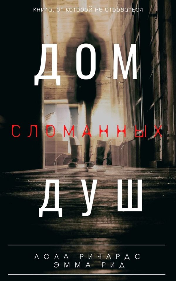 Обложка книги «Дом сломанных душ»