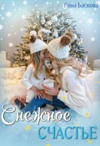 Обложка книги «Снежное счастье»