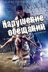Обложка книги «Нарушение обещаний»