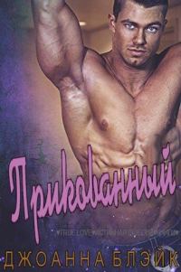 Обложка книги «Прикованный»