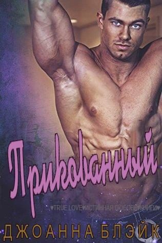 Обложка книги «Прикованный»