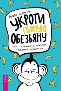 Обложка книги «Укроти пьяную обезьяну: путь к осознанности, медитации и повышенной концентрации»
