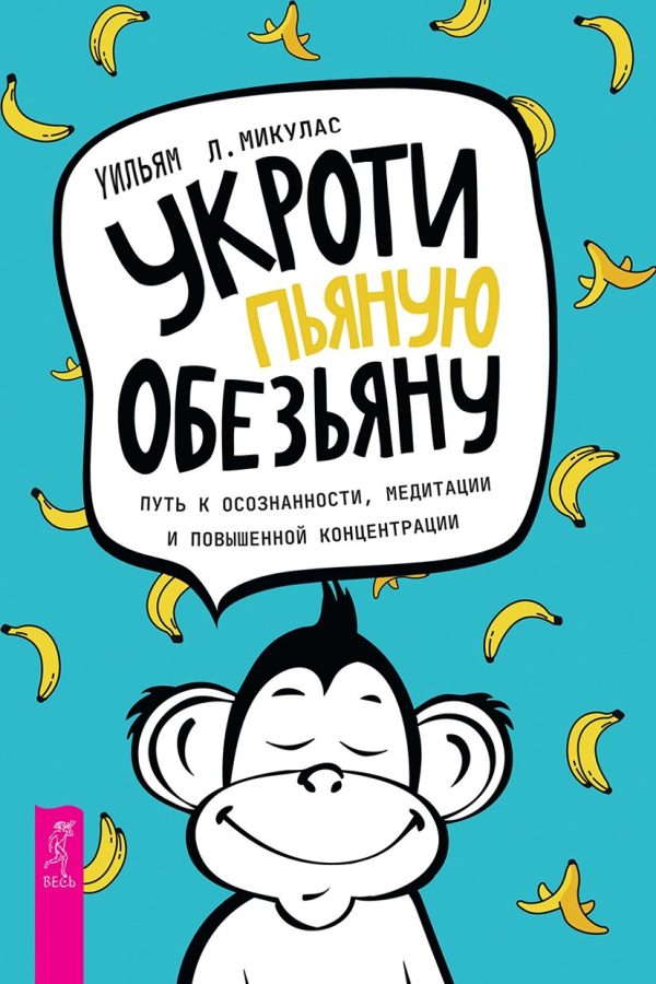 Обложка книги «Укроти пьяную обезьяну: путь к осознанности, медитации и повышенной концентрации»