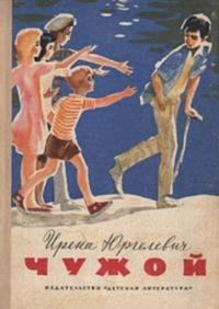 Обложка книги «Чужой»