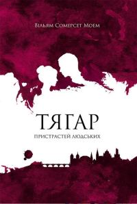 Обложка книги «Тягар пристрастей людських»