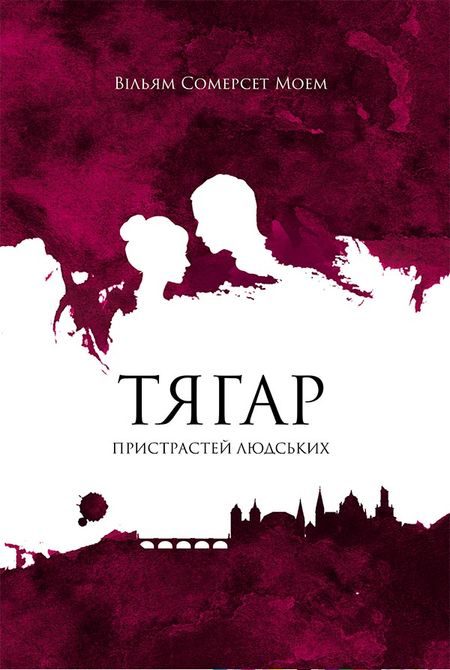 Обложка книги «Тягар пристрастей людських»