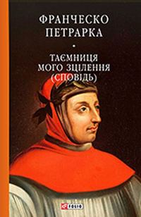 Обложка книги «До нащадків моє послання. Таємниця мого зцілєння, або Книга бесід про байдужість до мирського (Сповідь)»