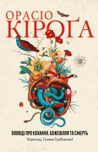 Обложка книги «Оповіді про кохання, божевілля та смерть»